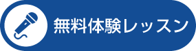 無料体験レッスン