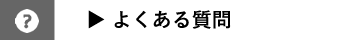 ベリーメリーミュージックスクール｜よくある質問