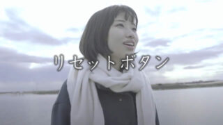 リセットボタン｜櫻井花菜｜第６回ベリーメリーオーディション グランプリ獲得