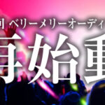 第8回 ベリーメリーオーディション再始動(コロナ禍延期分)s
