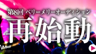 第8回 ベリーメリーオーディション再始動(コロナ禍延期分)s