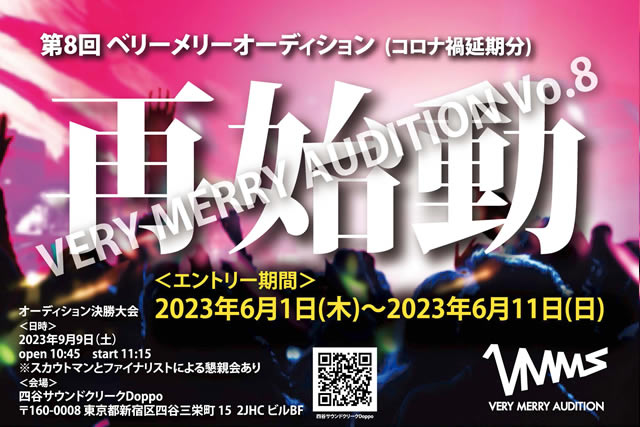 第8回 ベリーメリーオーディション再始動(コロナ禍延期分)