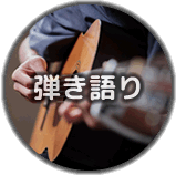 弾き語り