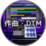 作曲・DTM