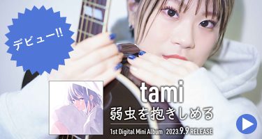 【新宿校】tamiさんテイチクレコードよりデジタルリリースにて配信デビュー