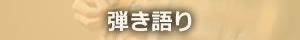 ベリーメリーミュージックスクールのジャンル_r1_c2