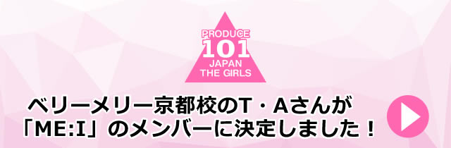 【京都校】「PRODUCE 101 JAPAN THE GIRLS」メンバーに決定