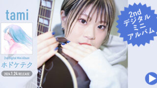 【新宿校】tamiさん2ndデジタルミニアルバムリリース！配信中