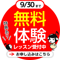 無料体験レッスン申し込み