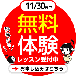 無料体験レッスン申し込み