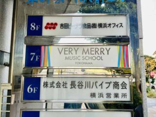 ベリーメリーミュージックスクール[横浜校]行き方_09