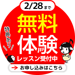 無料体験レッスン申ã—è¾¼ã¿