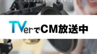【TVerでCM放送中】ベリーメリーミュージックスクールのCMが横浜・新宿・八王子エリア限定で配信中！-01