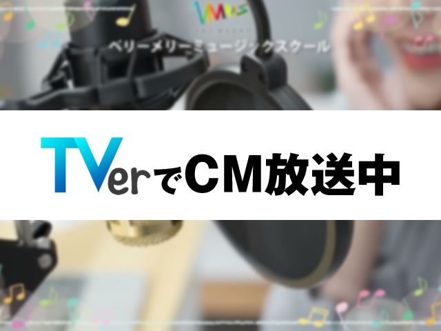 【TVerでCM放送中】ベリーメリーミュージックスクールのCMが横浜・新宿・八王子エリア限定で配信中！-01