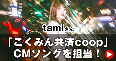 【メディア情報】ベリーメリーオーディション第5回グランプリ・tamiさん「こくみん共済 住まいる共済」CMソングを担当！【YouTubeでも視聴可能】