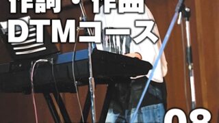 【作詞・作曲・DTMコース】レッスン風景&制作秘話08 : 田中文-00