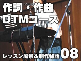 【作詞・作曲・DTMコース】レッスン風景＆制作秘話08 : 田中文-00