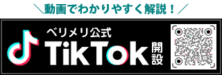ベリーメリー公式TikTok解説