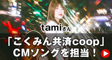 【メディア情報】ベリーメリーオーディション第5回グランプリ・tamiさん「こくみん共済 住まいる共済」CMソングを担当！【YouTubeでも視聴可能】