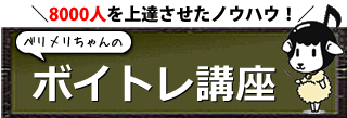 ベリメリちゃんのボイトレ講座
