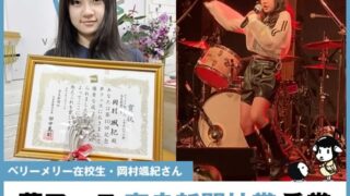 【京都校】ベリーメリーミュージックスクール在校生・岡村颯紀さん「夢フェス」カラオケ歌唱部門で奈良新聞社賞を受賞！-00