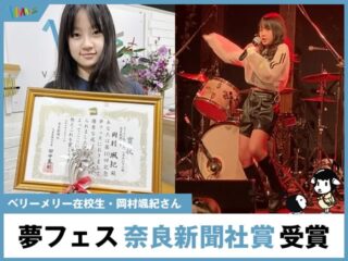 ã€äº¬éƒ½æ ¡ã€‘ãƒ™ãƒªãƒ¼ãƒ¡ãƒªãƒ¼ãƒŸãƒ¥ãƒ¼ã‚¸ãƒƒã‚¯ã‚¹ã‚¯ãƒ¼ãƒ«åœ¨æ ¡ç”Ÿãƒ»å²¡æ‘颯紀ã•ん「夢フェスã€ã‚«ãƒ©ã‚ªã‚±æŒå”±éƒ¨é–€ã§å¥ˆè‰¯æ–°èžç¤¾è³žã‚’å—賞ï¼-00