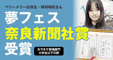 【京都校】ベリーメリーミュージックスクール在校生・岡村颯紀さん「夢フェス」カラオケ歌唱部門で奈良新聞社賞を受賞！
