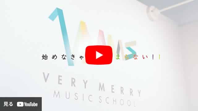 ベリーメリーミュージックスクール(long.ver) | 東京 (新宿・八王子)・横浜・名古屋・京都