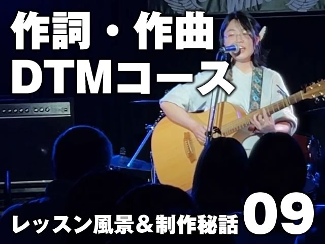 【作詞・作曲・DTMコース】レッスン風景&制作秘話09:ユンシさん-00