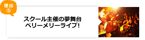 ベリーメリーミュージックスクールの強み_r3_c1