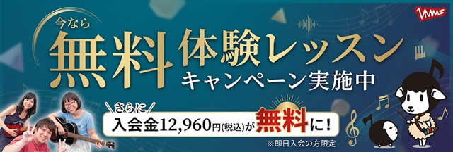無料体験レッスン申し込みはこちら