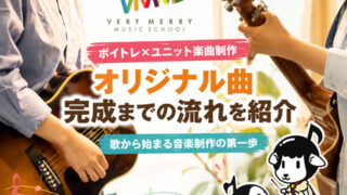 【ボイトレ×ユニット楽曲制作】オリジナル曲完成までの流れを紹介｜歌から始まる音楽制作の第一歩