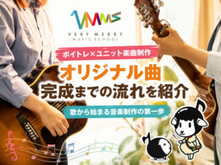 【ボイトレ×ユニット楽曲制作】オリジナル曲完成までの流れを紹介｜歌から始まる音楽制作の第一歩-00