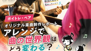 【ボイトレ・ペア】オリジナル楽曲制作レポート|アレンジで曲の世界観はどう変わる?(ベリーメリーミュージックスクール名古屋校)-00