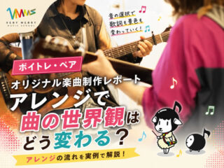 【ボイトレ・ペア】オリジナル楽曲制作レポート|アレンジで曲の世界観はどう変わる?(ベリーメリーミュージックスクール名古屋校)-00