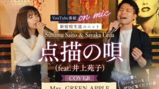 【新宿校】YouTube番組「on mic」に生徒出演|Mrs. GREEN APPLE「点描の唄」をカバー|ベリーメリーミュージックスクール(VERY MERRY MUSIC SCHOOL)-00