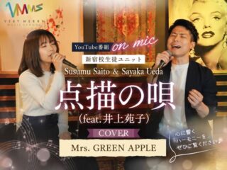 【新宿校】YouTube番組「on mic」に生徒出演|Mrs. GREEN APPLE「点描の唄」をカバー|ベリーメリーミュージックスクール(VERY MERRY MUSIC SCHOOL)-00