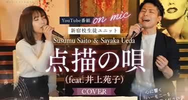 【新宿校】YouTube番組「on mic」に生徒出演｜Mrs. GREEN APPLE「点描の唄」をカバー｜ベリーメリーミュージックスクール（VERY MERRY MUSIC SCHOOL）