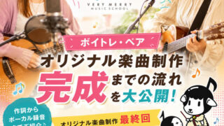 【ボイトレ・ペア】レコーディングで楽曲が完成!作詞からボーカル録音まで、オリジナル楽曲制作の最終回