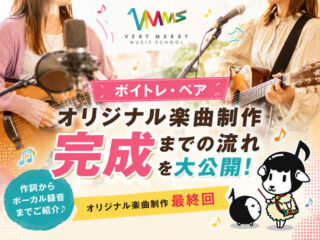 【ボイトレ・ペア】レコーディングで楽曲が完成!作詞からボーカル録音まで、オリジナル楽曲制作の最終回-00