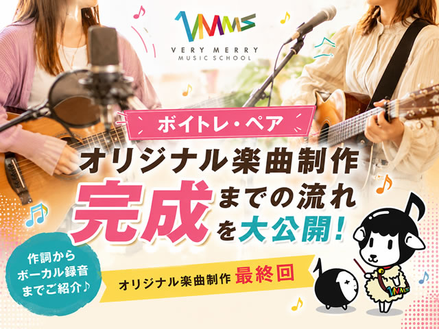 【ボイトレ・ペア】レコーディングで楽曲が完成!作詞からボーカル録音まで、オリジナル楽曲制作の最終回-00