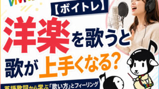 【ボイトレ】洋楽を歌うと歌が上手くなる?英語歌詞から学ぶ「歌い方」とフィーリング-00