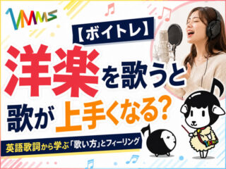 【ボイトレ】洋楽を歌うと歌が上手くなる?英語歌詞から学ぶ「歌い方」とフィーリング-00