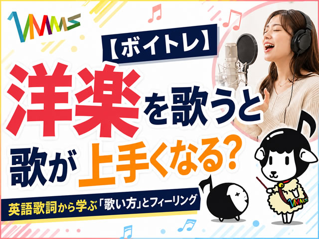 【ボイトレ】洋楽を歌うと歌が上手くなる?英語歌詞から学ぶ「歌い方」とフィーリング-00