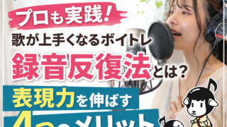 【プロも実践】歌が上手くなるボイトレ「録音反復法」とは?表現力を伸ばす4つのメリット