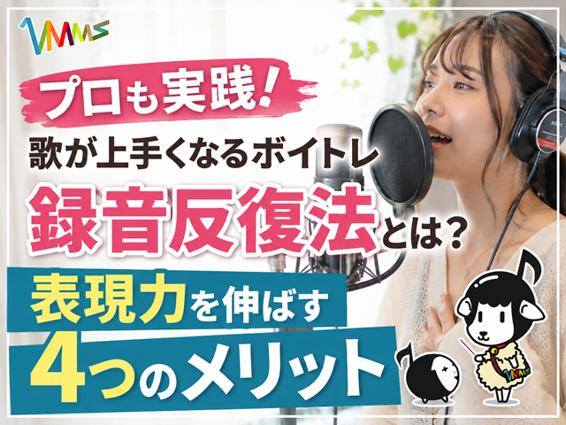 【プロも実践】歌が上手くなるボイトレ「録音反復法」とは?表現力を伸ばす4つのメリット-00