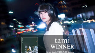 【祝・メジャーデビュー】ベリーメリーミュージックスクールで学んだtamiさん、1stフルアルバム「WINNER」を11月11日にリリース!-00