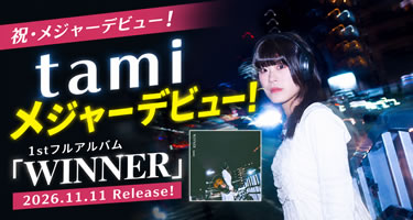 【祝・メジャーデビュー】ベリーメリーミュージックスクールで学んだtamiさん、1stフルアルバム「WINNER」を11月11日にリリース！