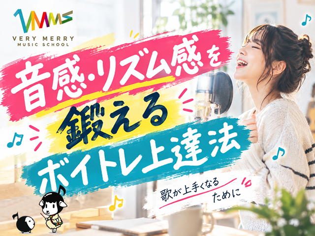 【歌が上手くなる方法】ボーカリストに○○伴奏がおすすめな理由|音感・リズム感を鍛えるボイトレ上達法-00