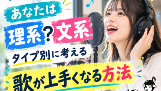 【ボイトレ】あなたは「理系」「文系」?考え方で加速する歌が上手くなる方法
